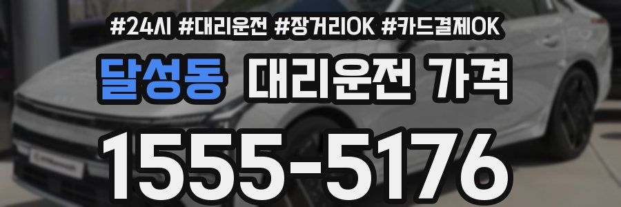 달성동 대리운전 가격