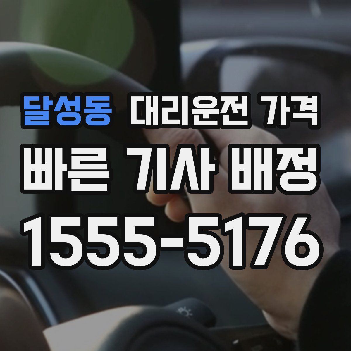 달성동 대리운전