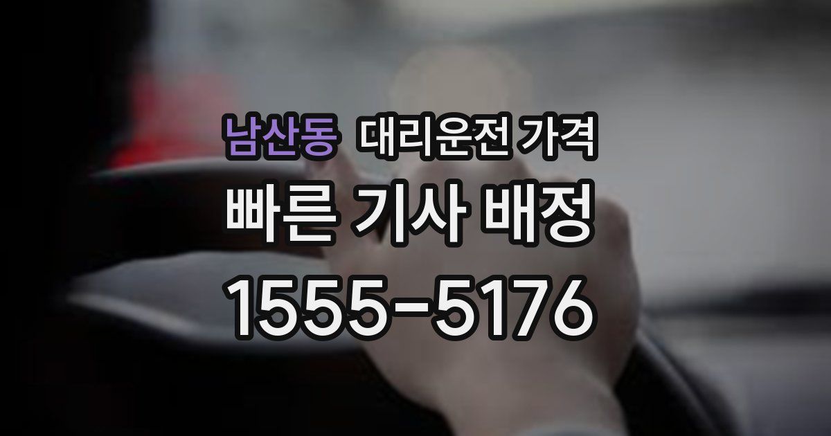 남산동 대리운전 가격