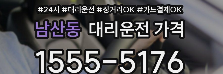 남산동 대리운전 가격