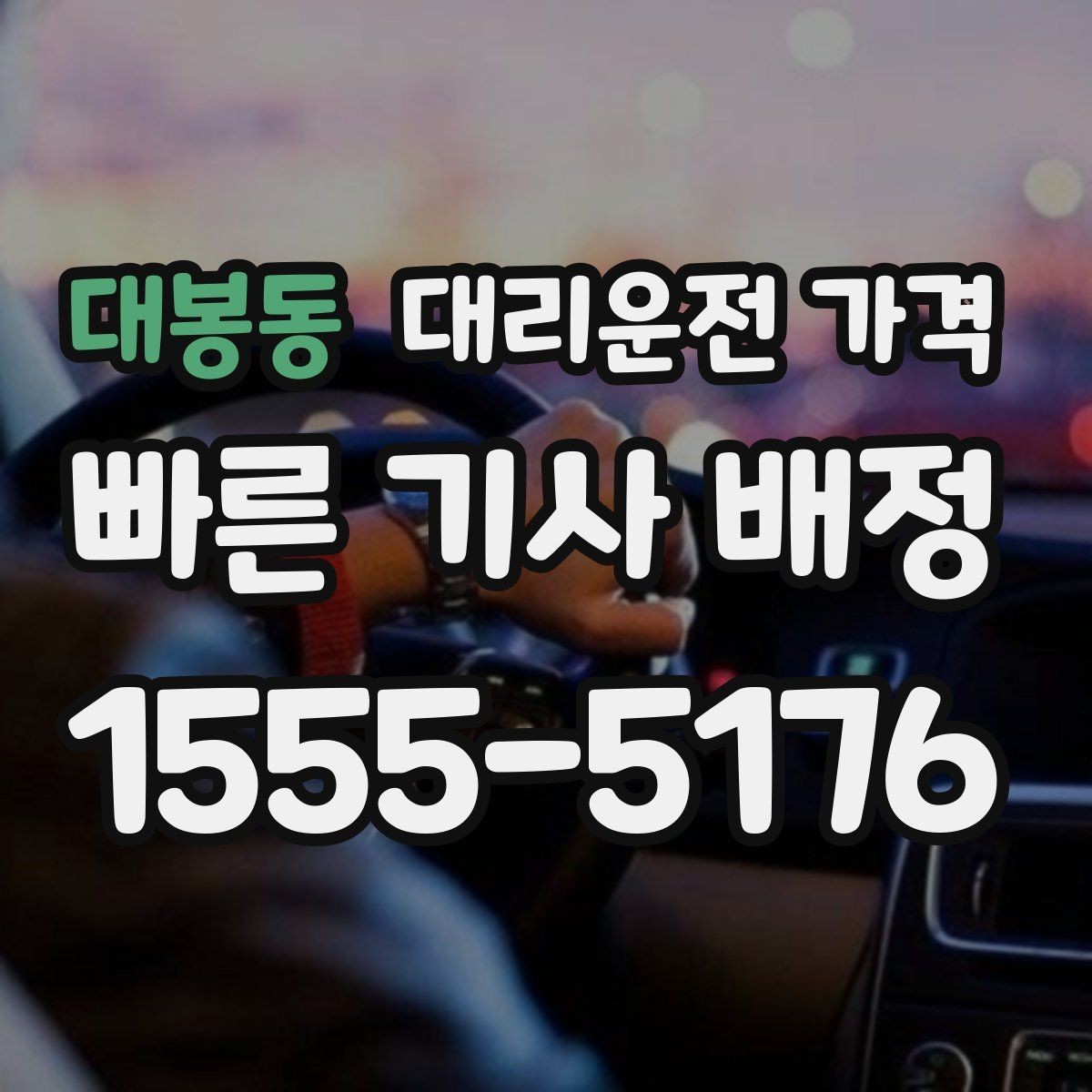 대봉동 대리운전 가격 장마철에 문의가 많은 이유