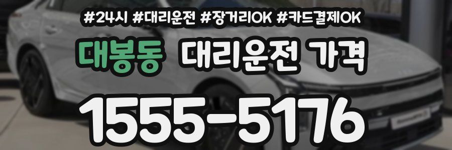 대봉동 대리운전 가격