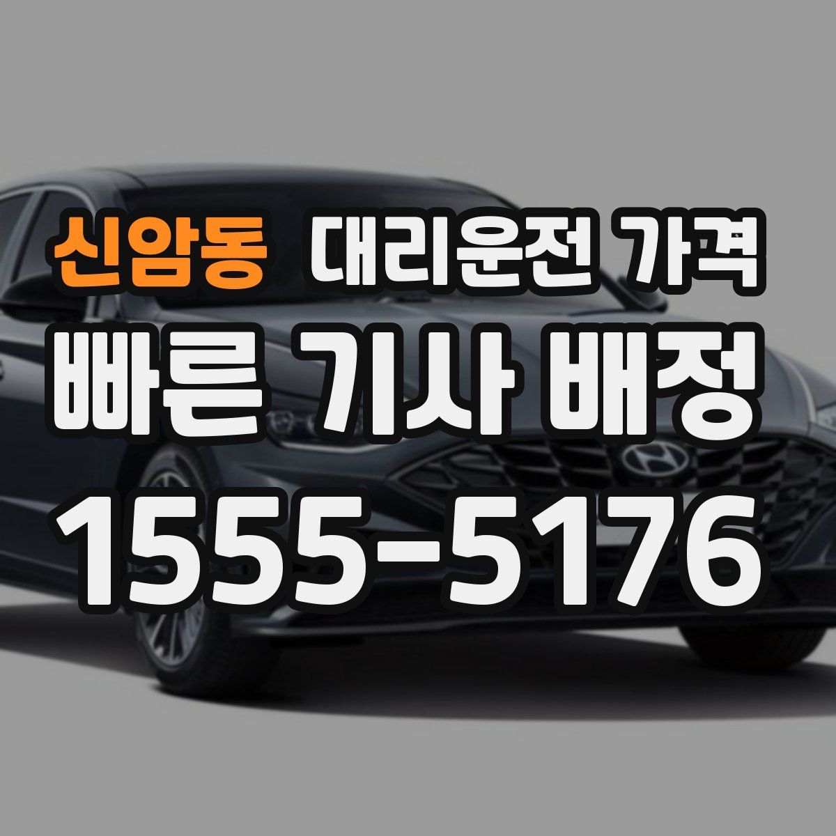 신암동 대리운전