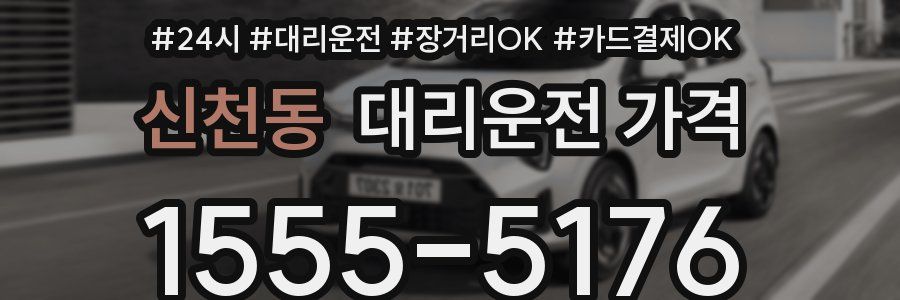 신천동 대리운전 가격