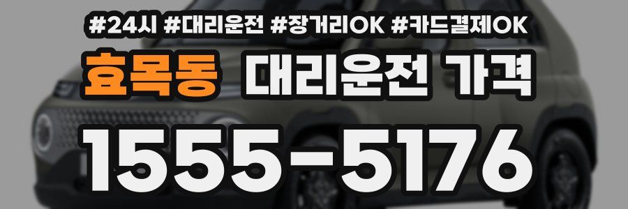 효목동 대리운전 가격