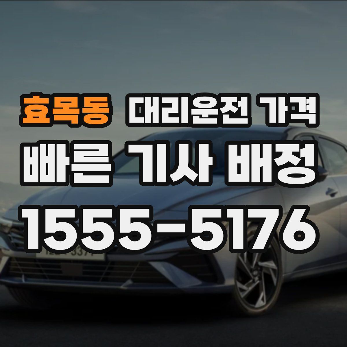 효목동 대리운전