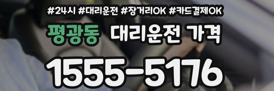 평광동 대리운전 가격