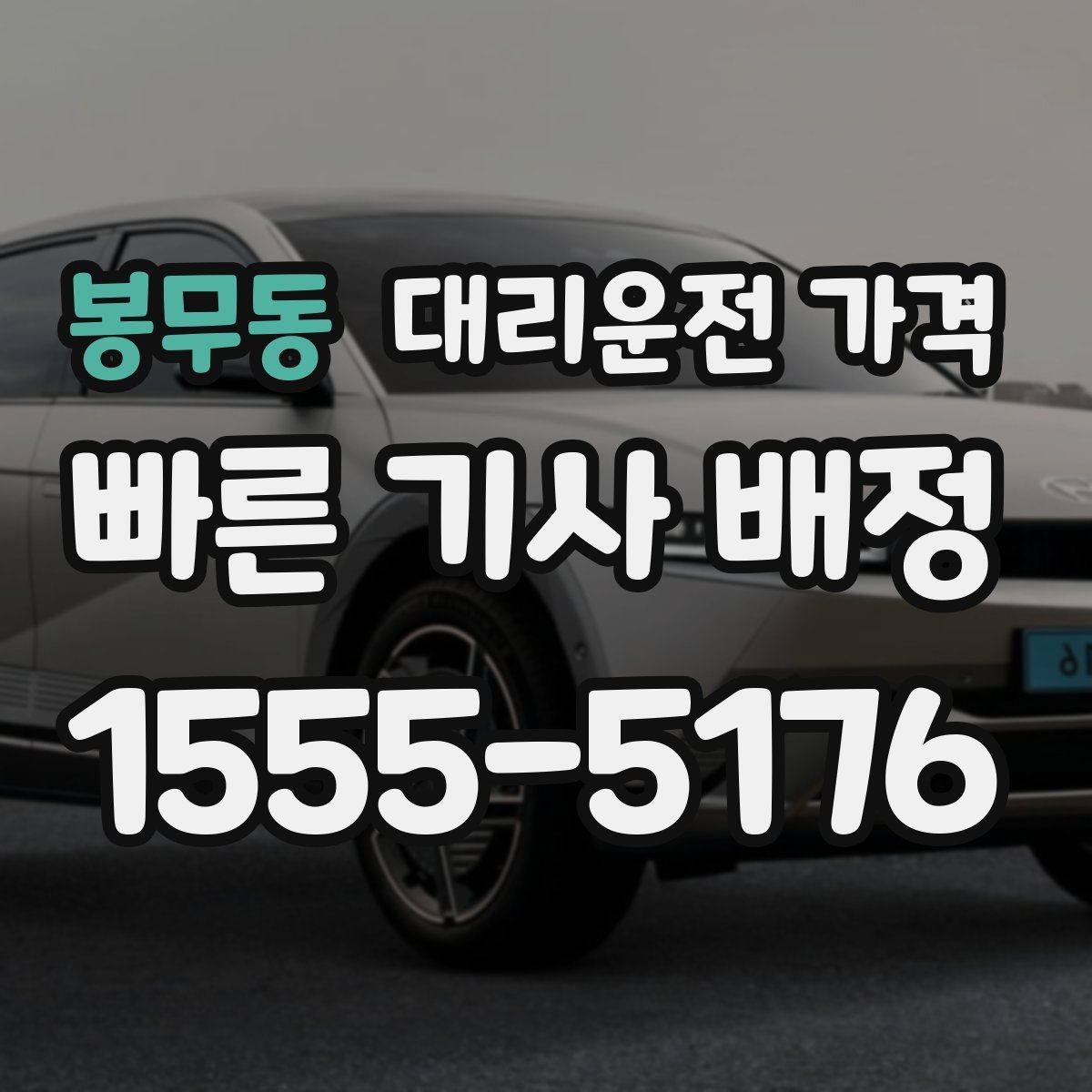 봉무동 대리운전 가격 장거리일수록 출발 전 합의가 좋습니다