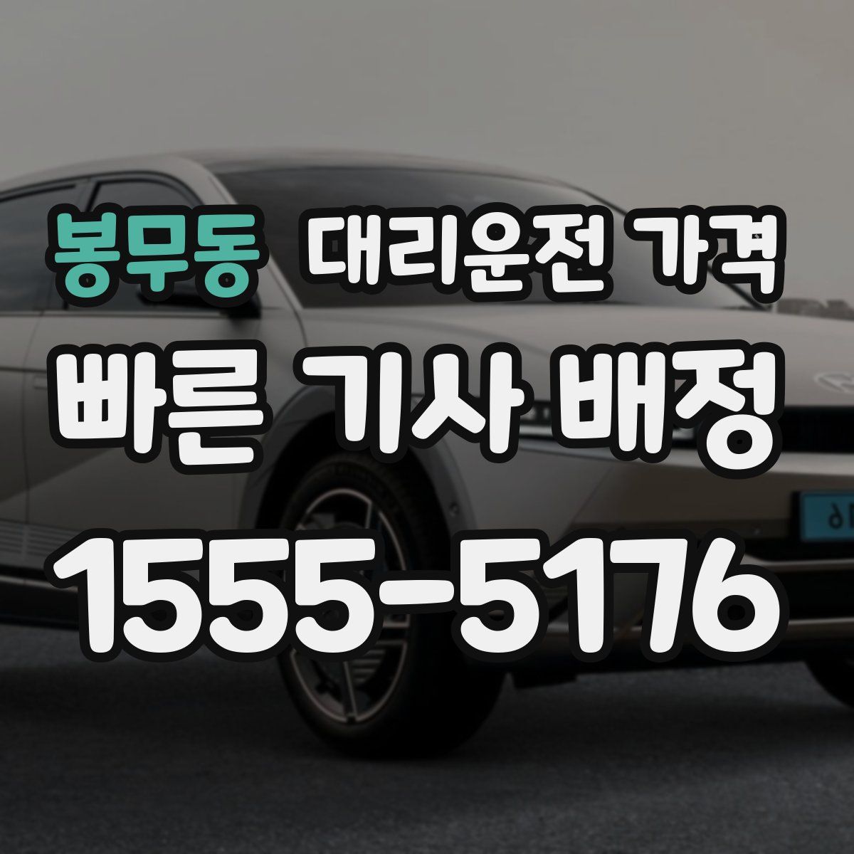 봉무동 대리운전