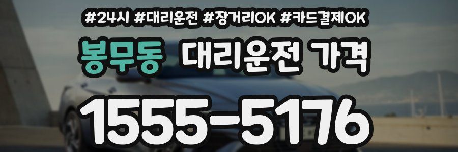 봉무동 대리운전 가격