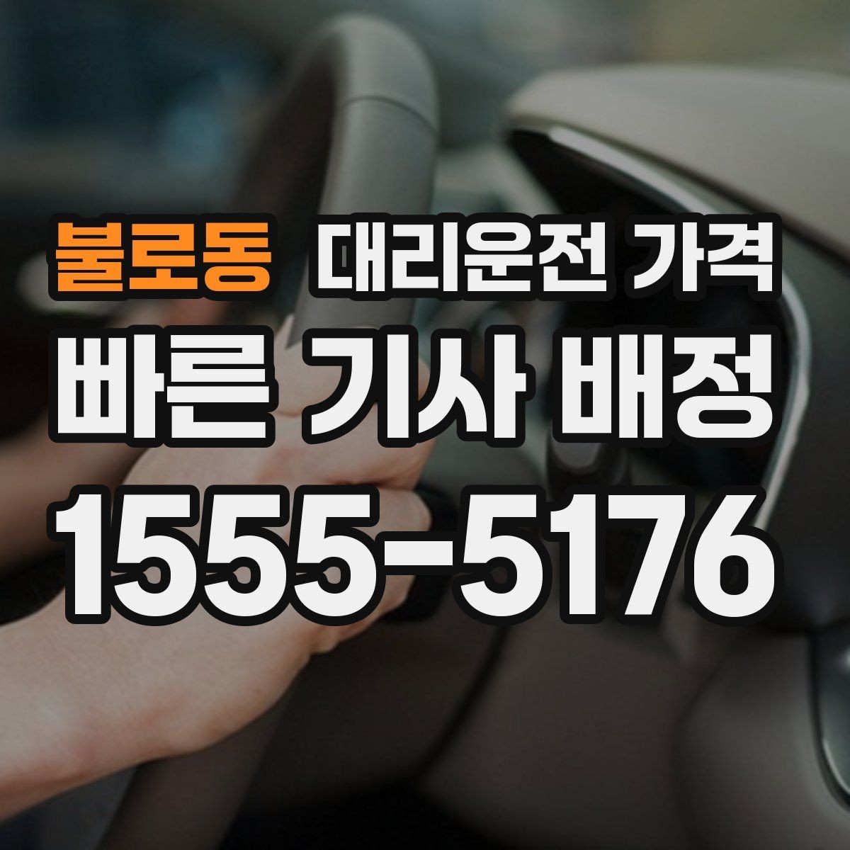 불로동 대리운전 가격 계산에서 대기 시간이 포함되는 경우