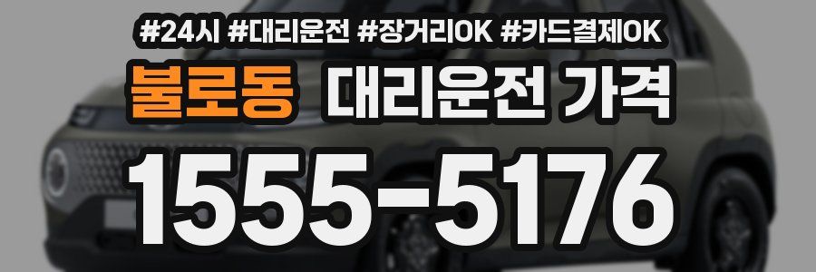 불로동 대리운전 가격