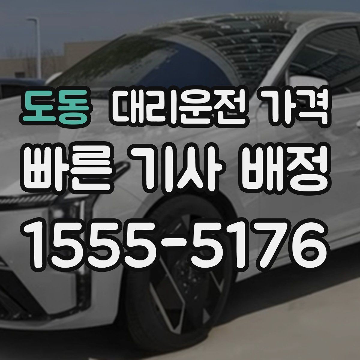도동 대리운전 가격 결제 방식 선택으로 시간을 아끼는 방법