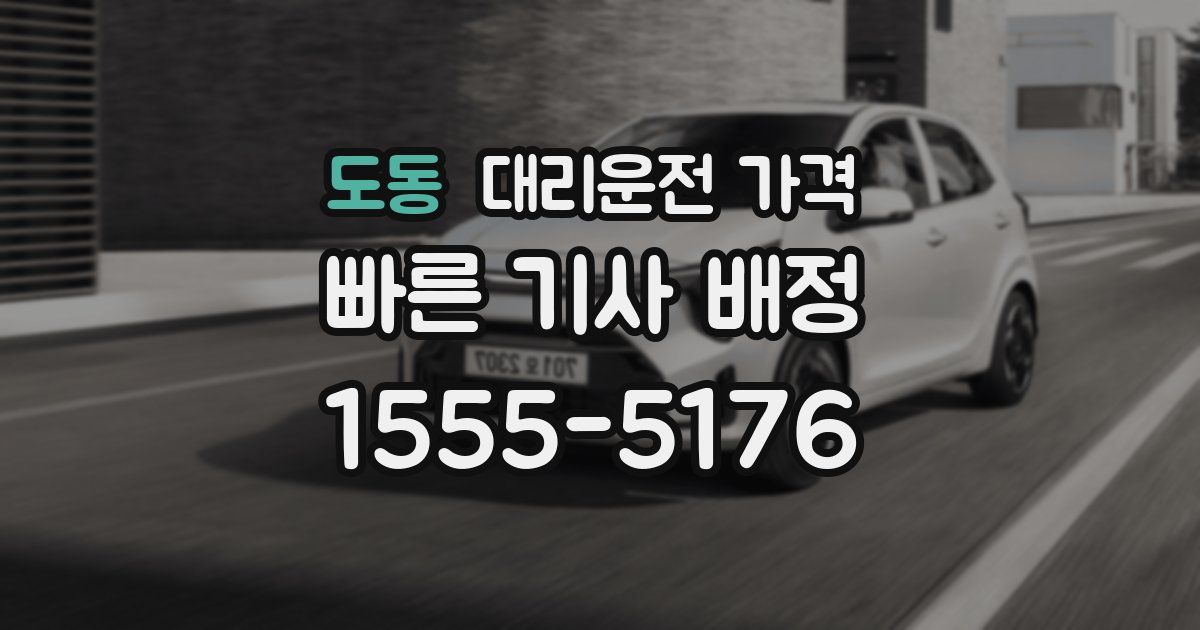 도동 대리운전 가격