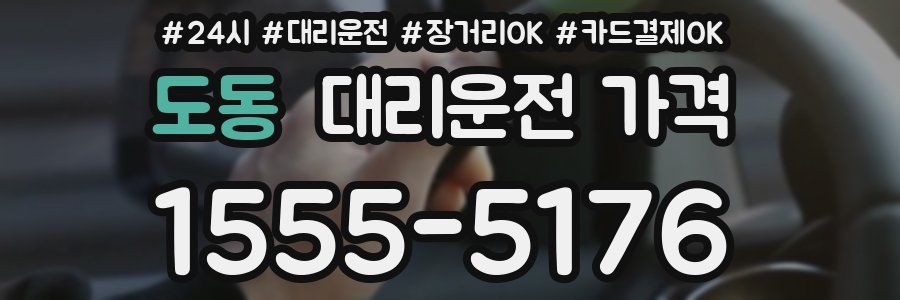 도동 대리운전 가격