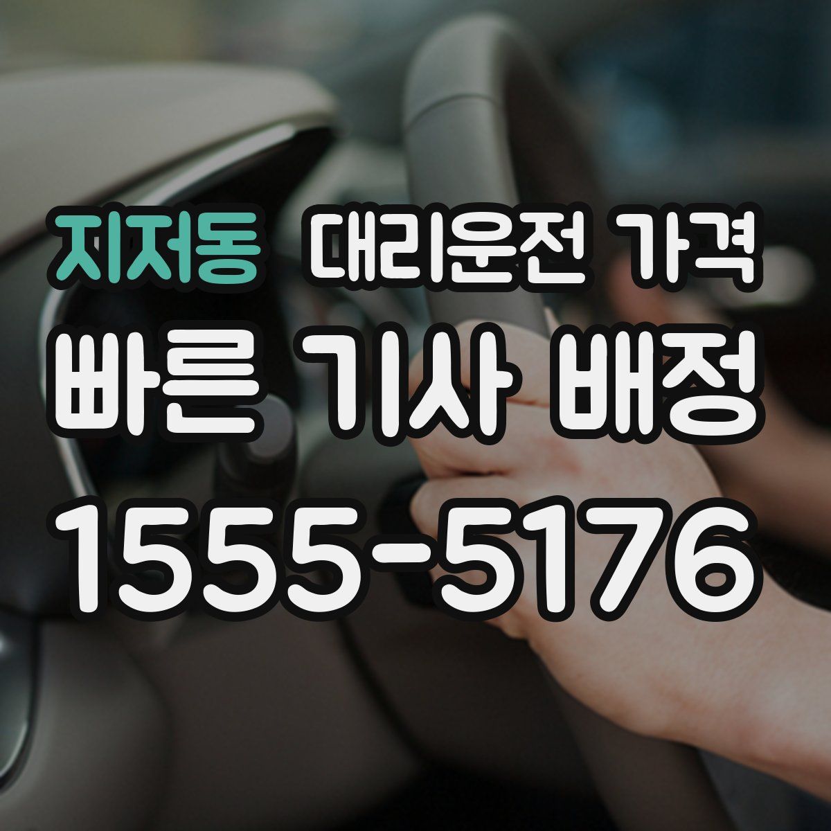 지저동 대리운전