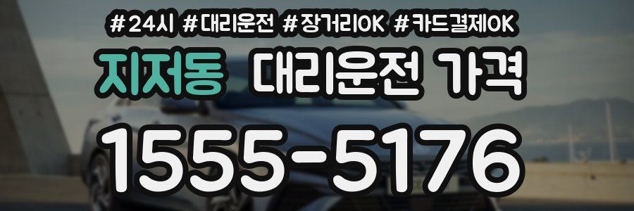 지저동 대리운전 가격