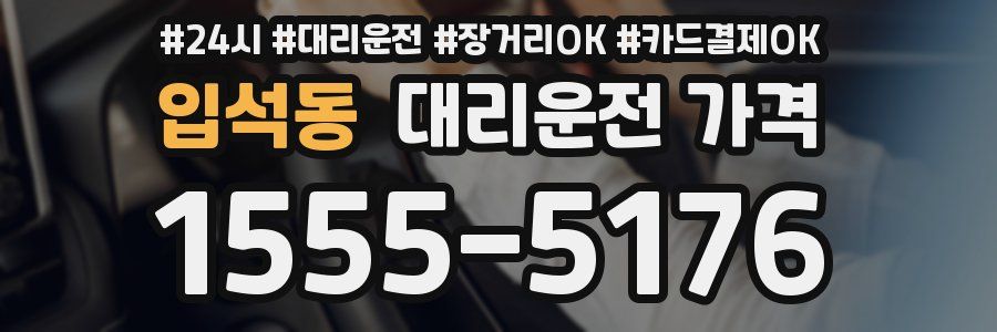 입석동 대리운전 가격