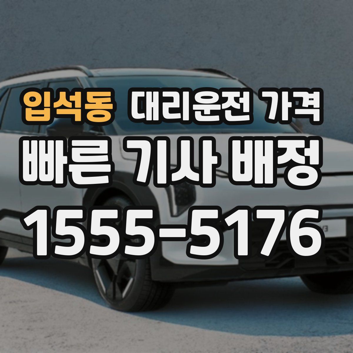 입석동 대리운전