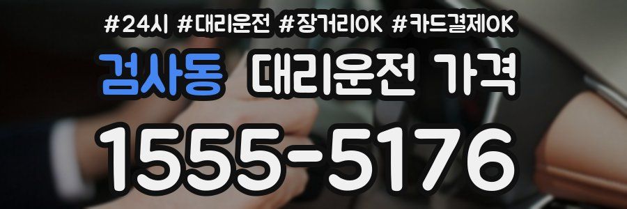 검사동 대리운전 가격