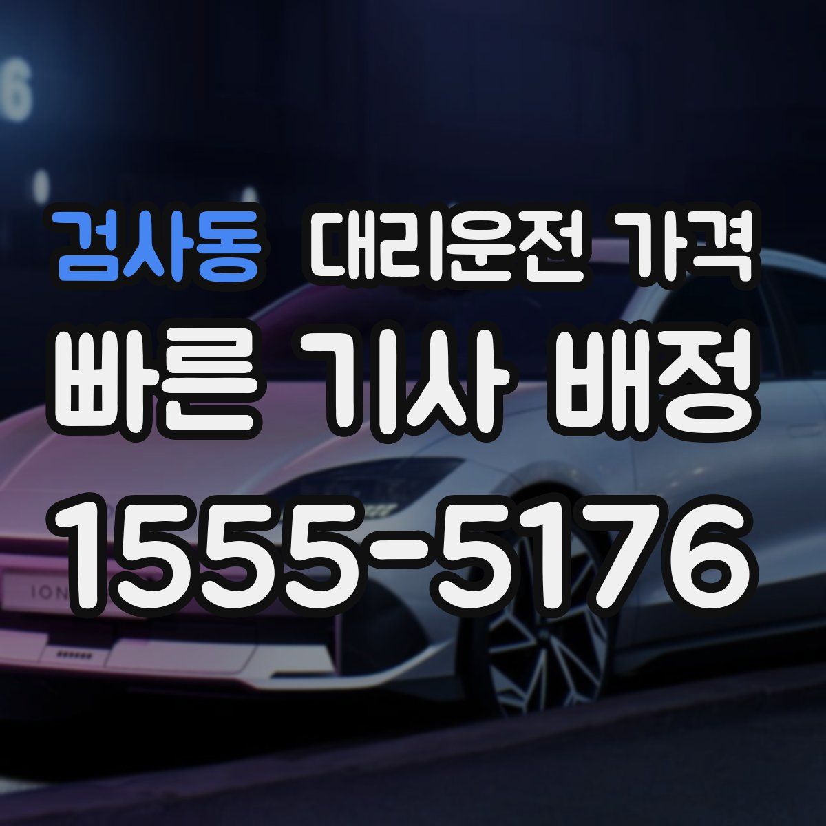 검사동 대리운전