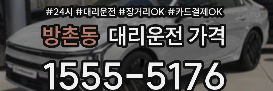 방촌동 대리운전 가격