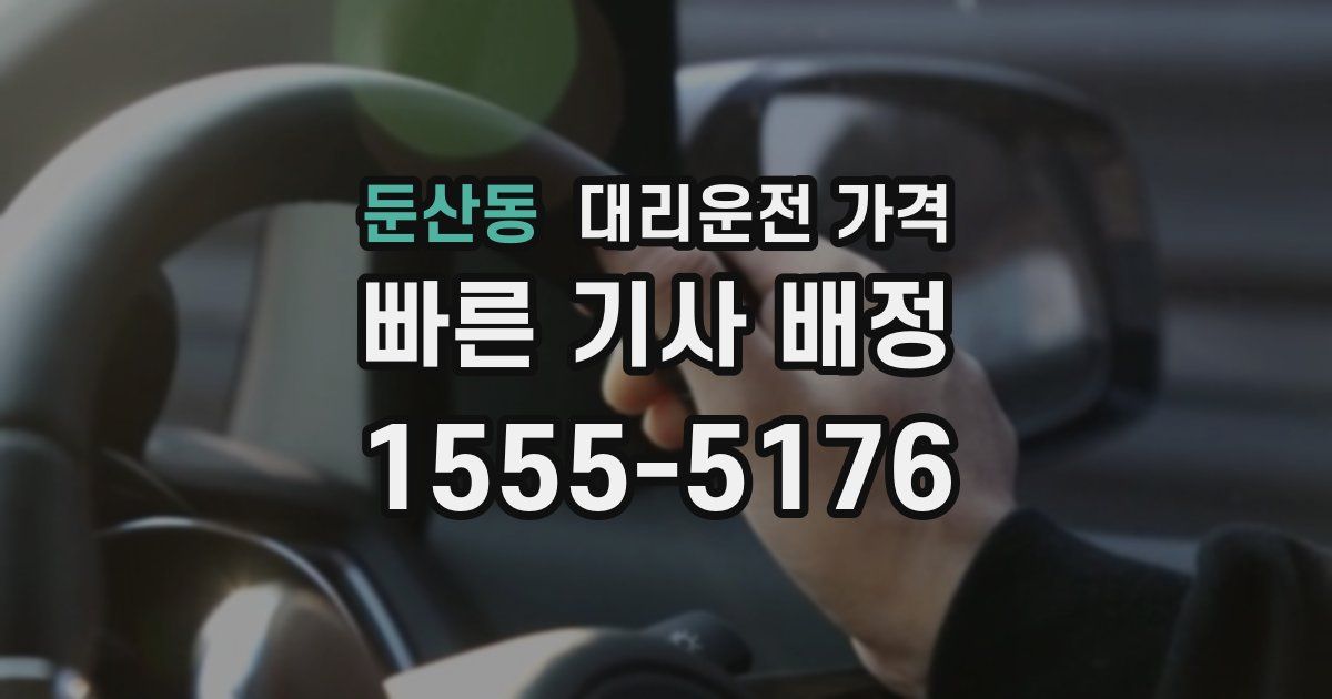 둔산동 대리운전 가격