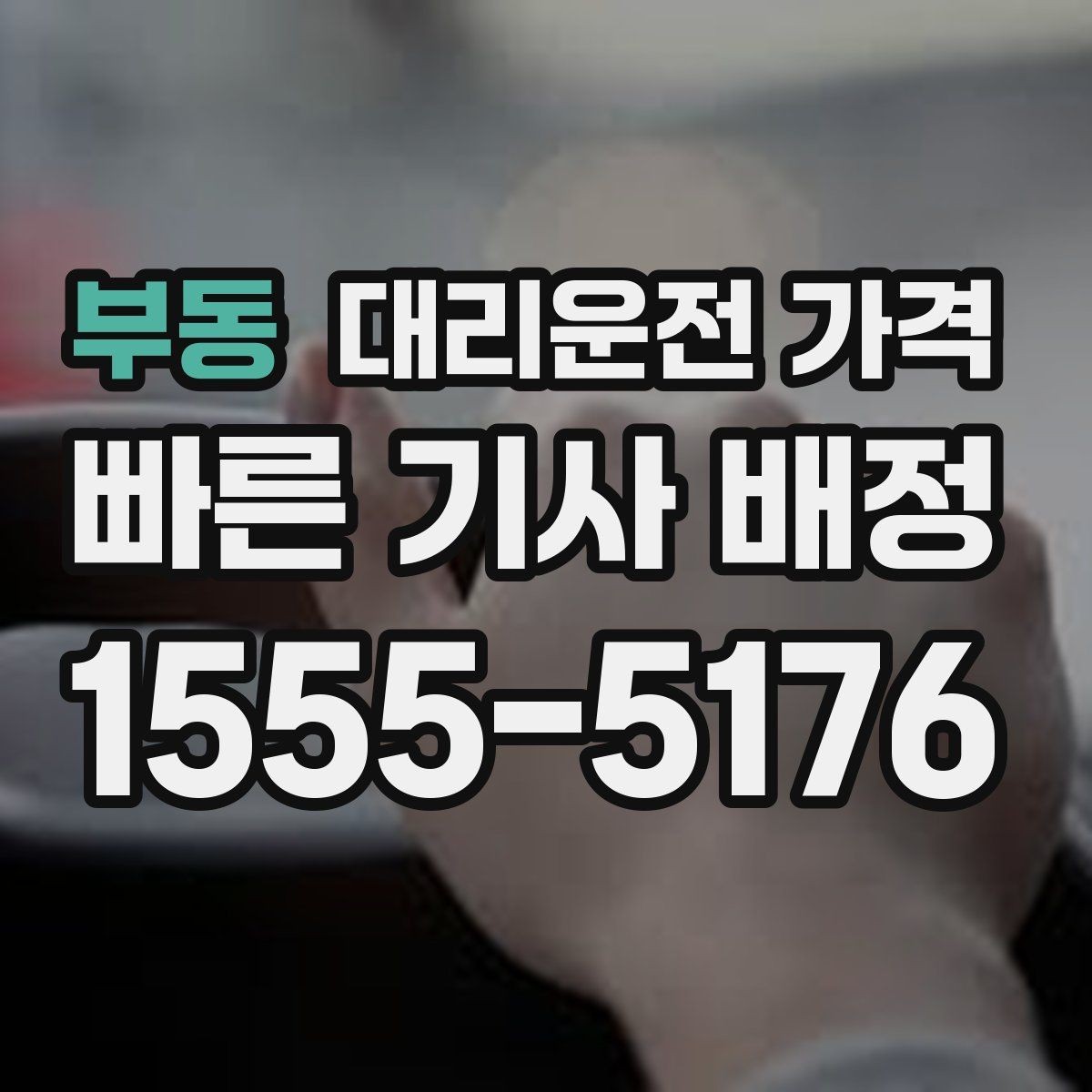부동 대리운전 가격 회식 장소에서 바로 결정하는 방법