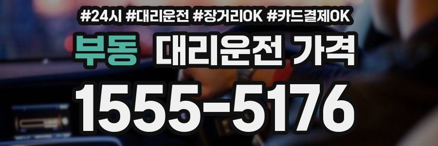 부동 대리운전 가격