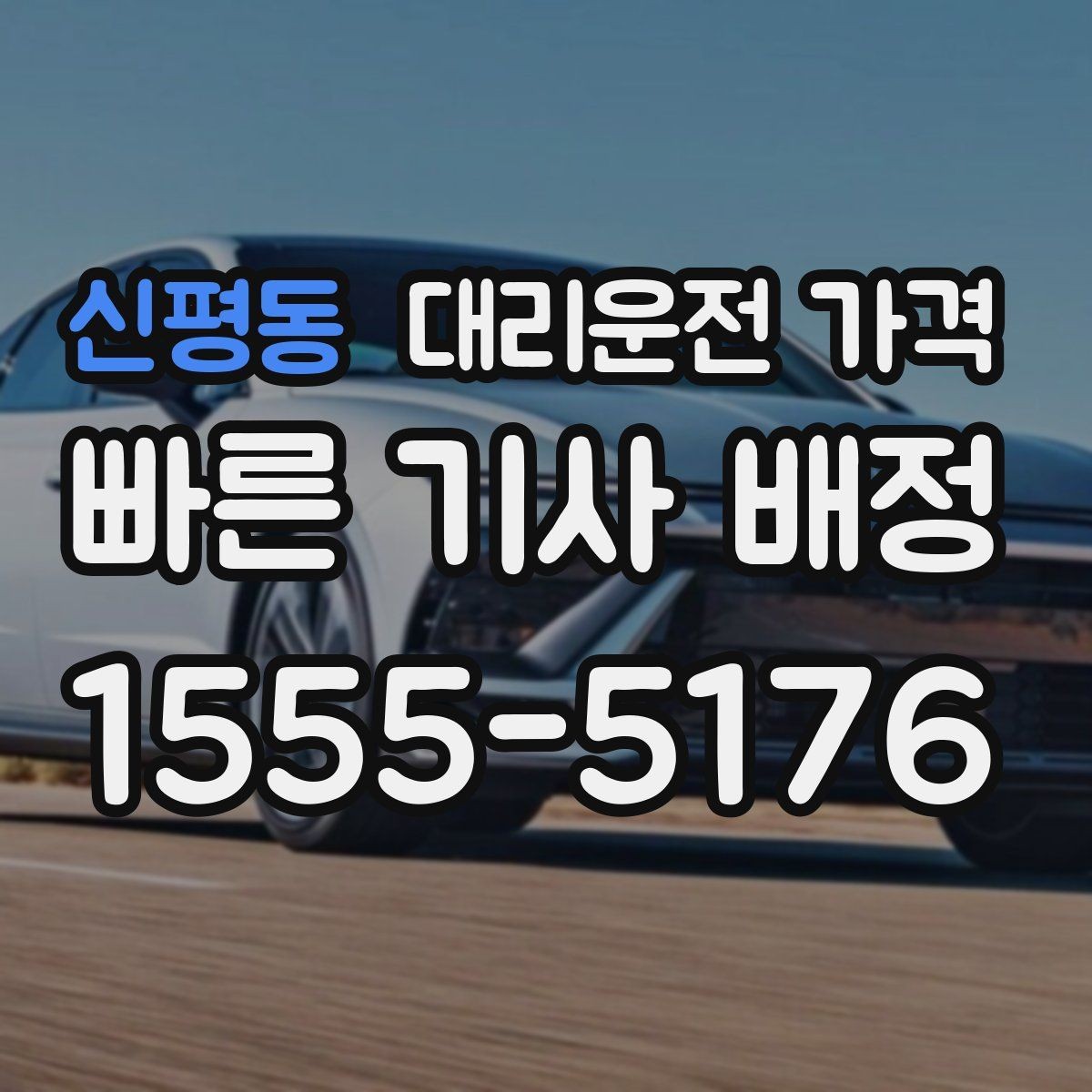 신평동 대리운전 가격 대기 상황에서 꼭 확인할 한 가지
