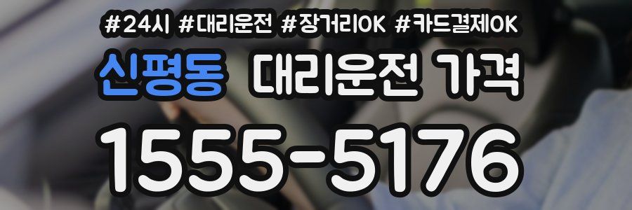 신평동 대리운전 가격