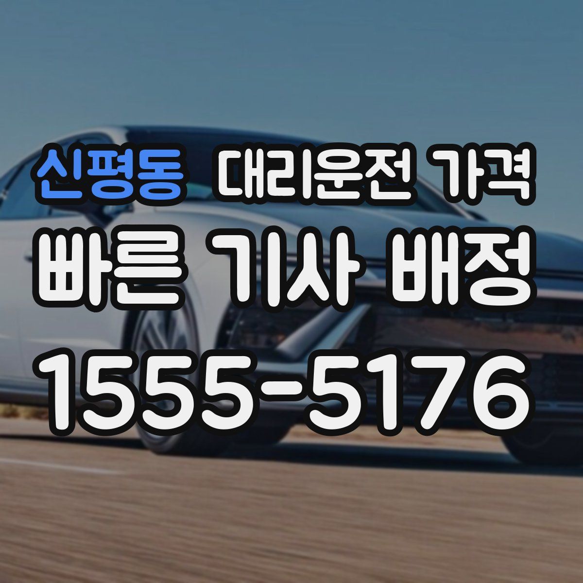 신평동 대리운전