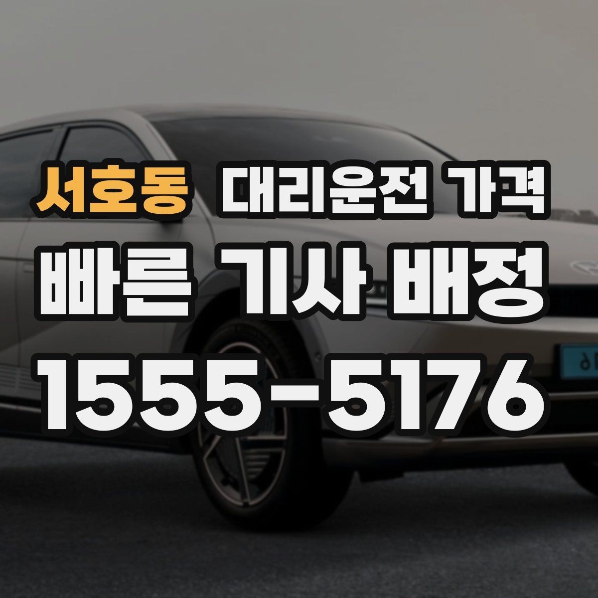 서호동 대리운전 가격 장마철에 문의가 많은 이유