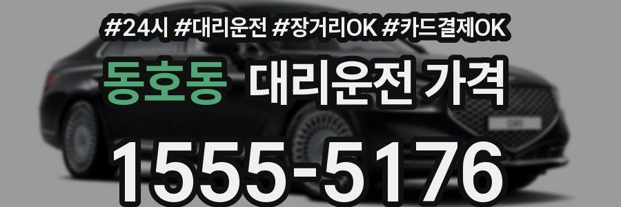 동호동 대리운전 가격
