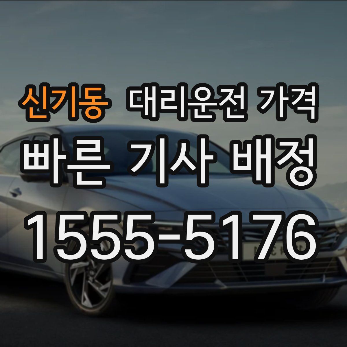 신기동 대리운전