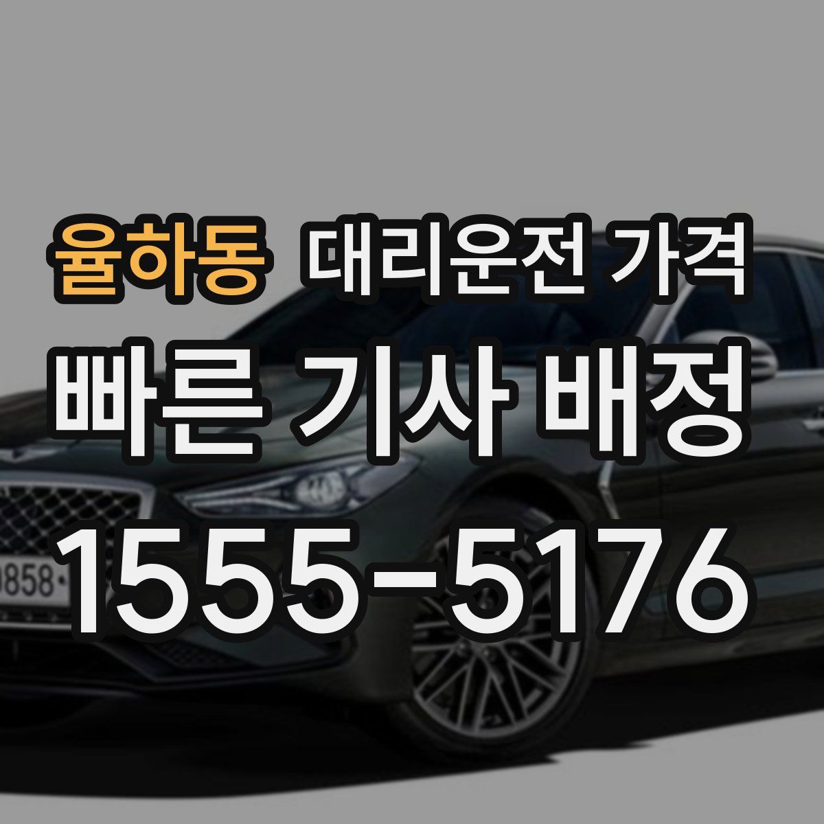 율하동 대리운전