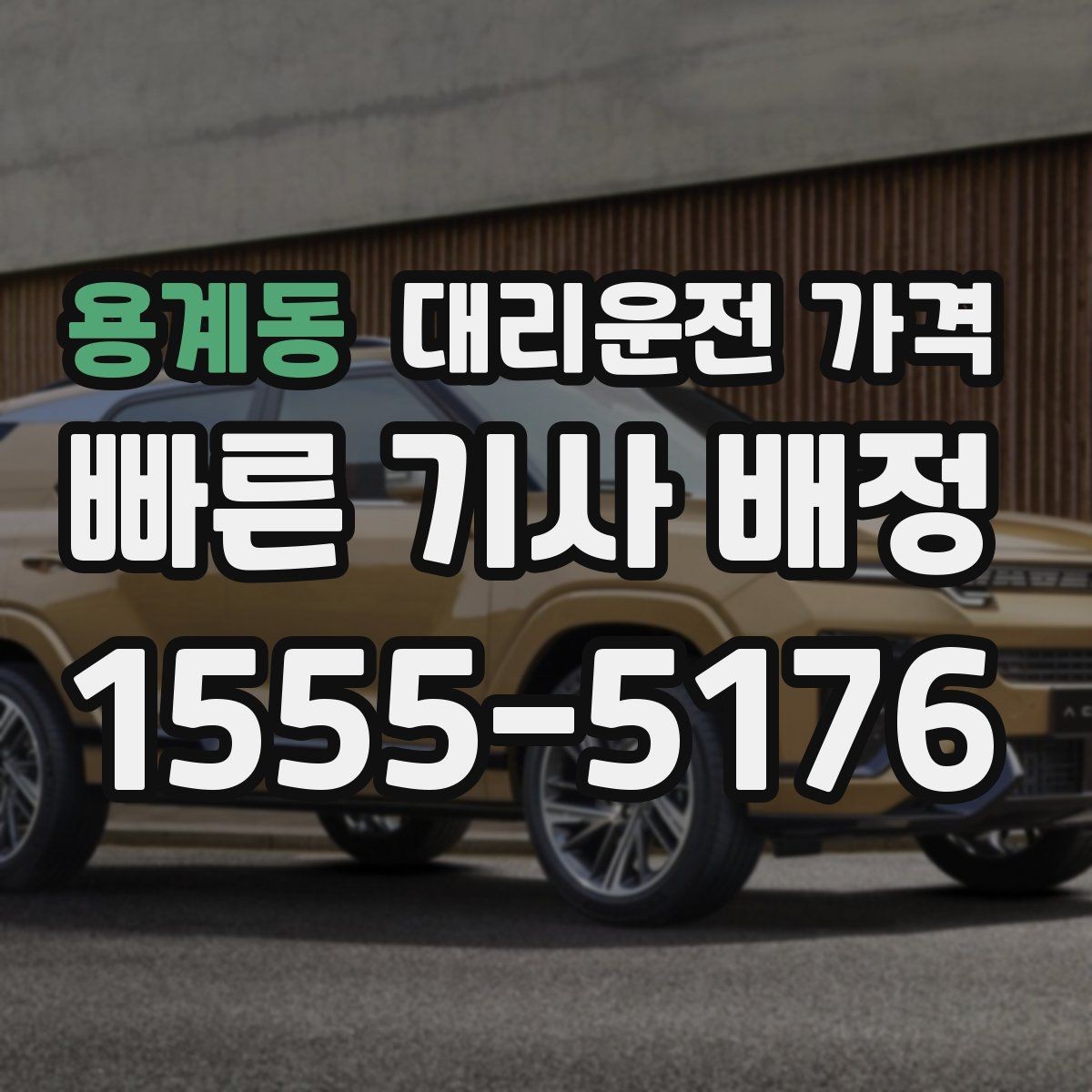 용계동 대리운전 가격 출발 전 확인이 부담을 줄이는 이유
