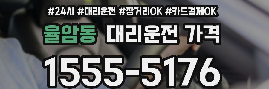 율암동 대리운전 가격