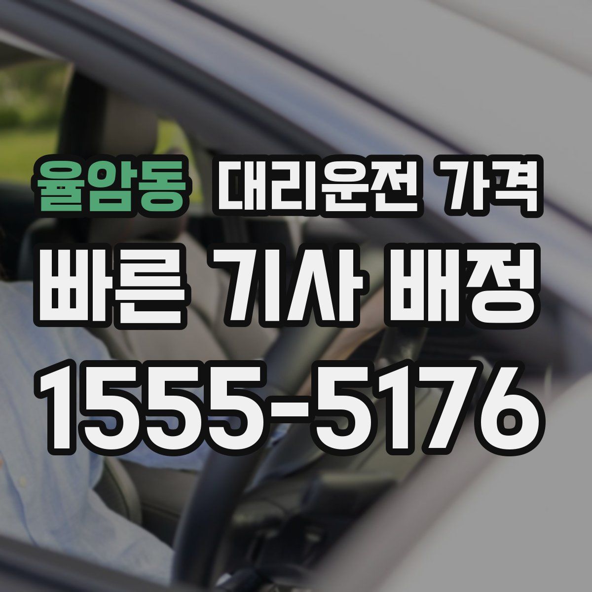 율암동 대리운전