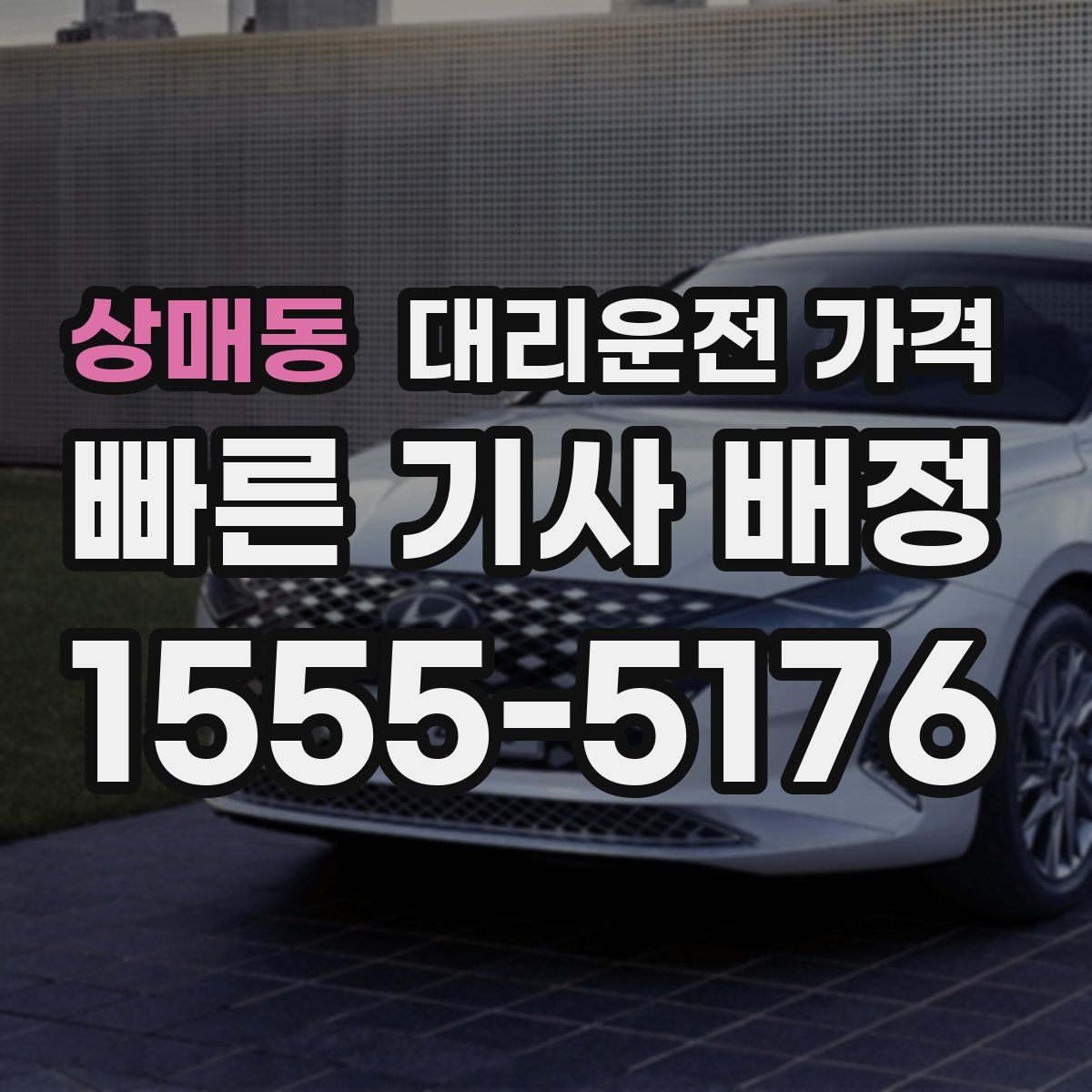 상매동 대리운전