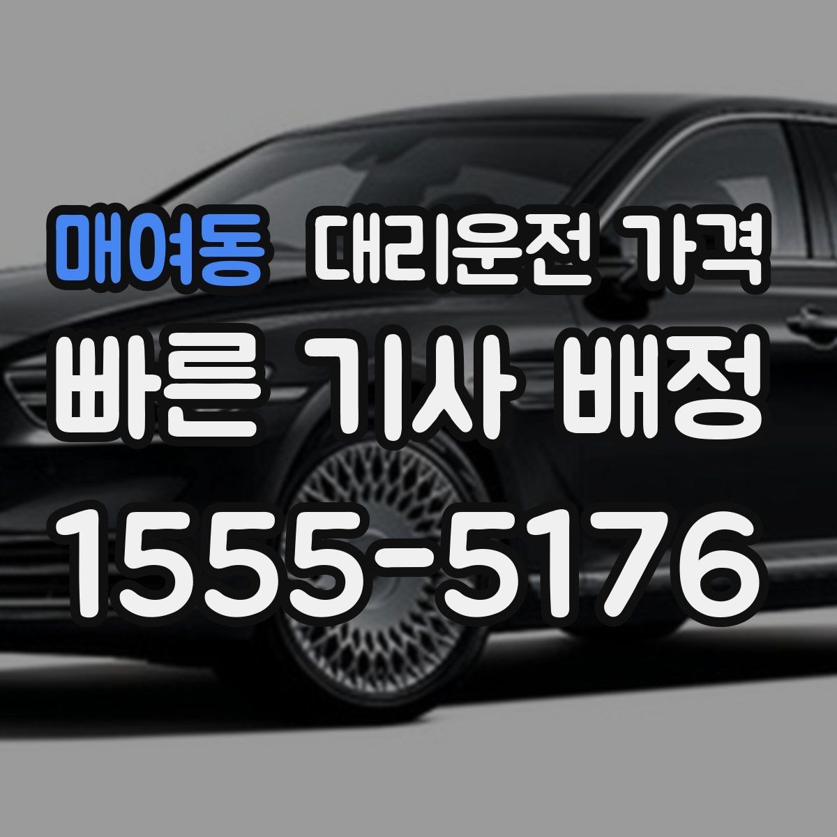 매여동 대리운전 가격 계산을 빠르게 잡는 출발지 목적지 전달