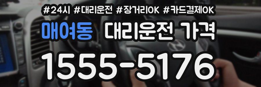 매여동 대리운전 가격