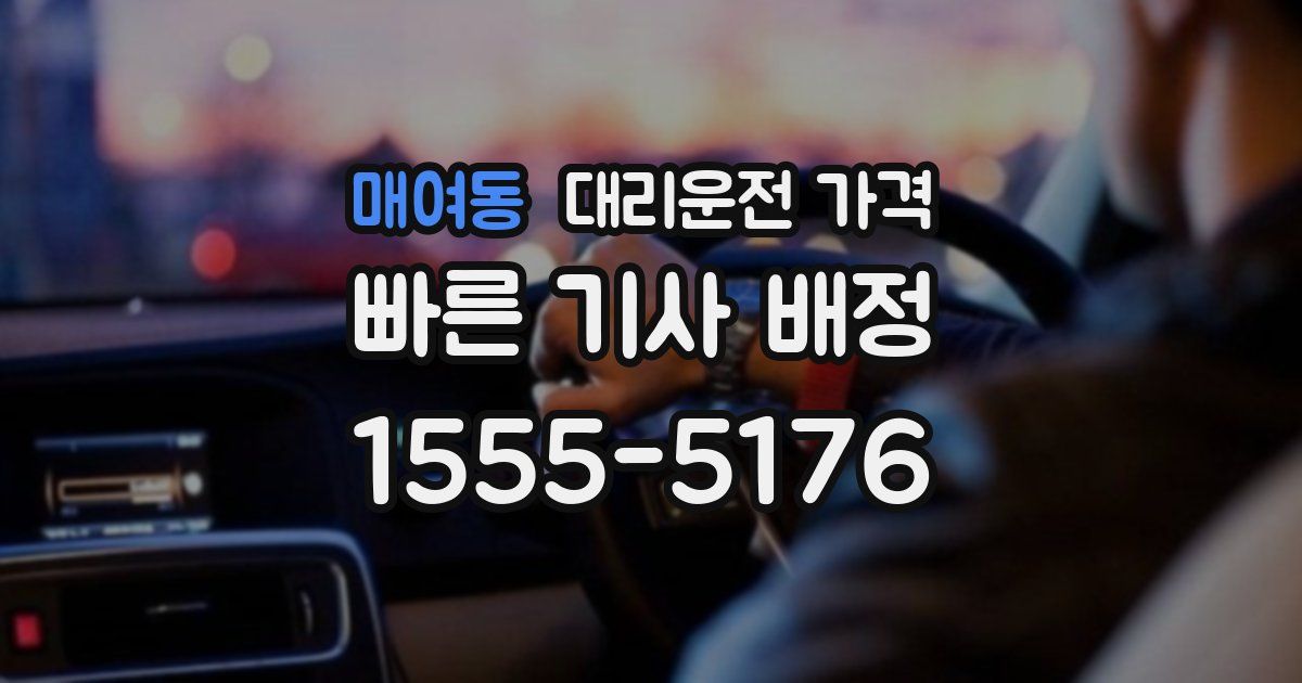 매여동 대리운전 가격