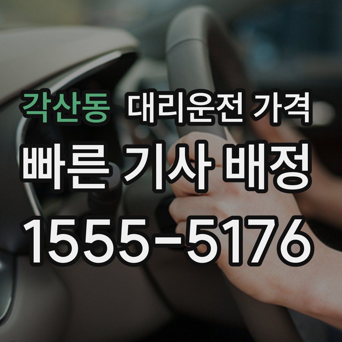 각산동 대리운전 가격 빠르게 안내받는 출발지 말하기