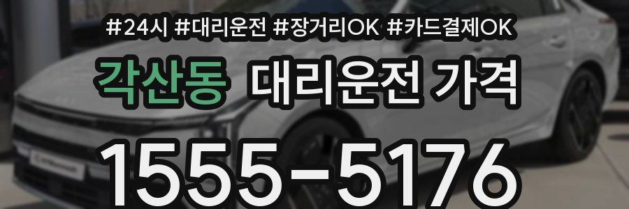 각산동 대리운전 가격