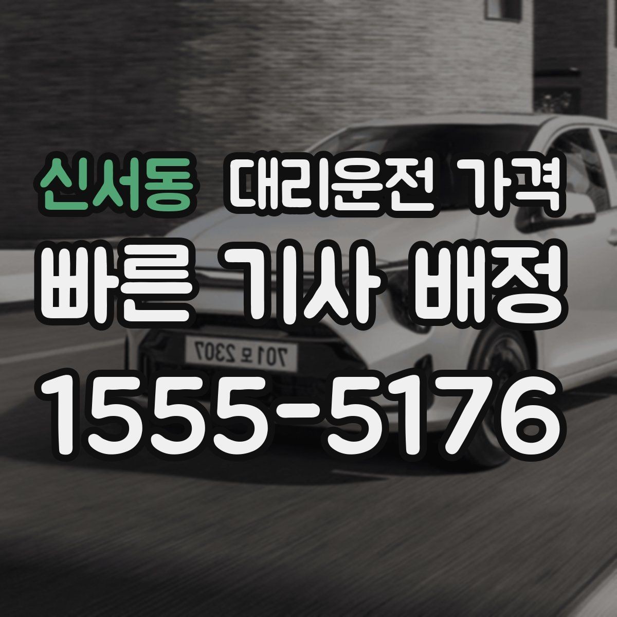 신서동 대리운전 가격 깊은 밤에도 당황하지 않는 준비