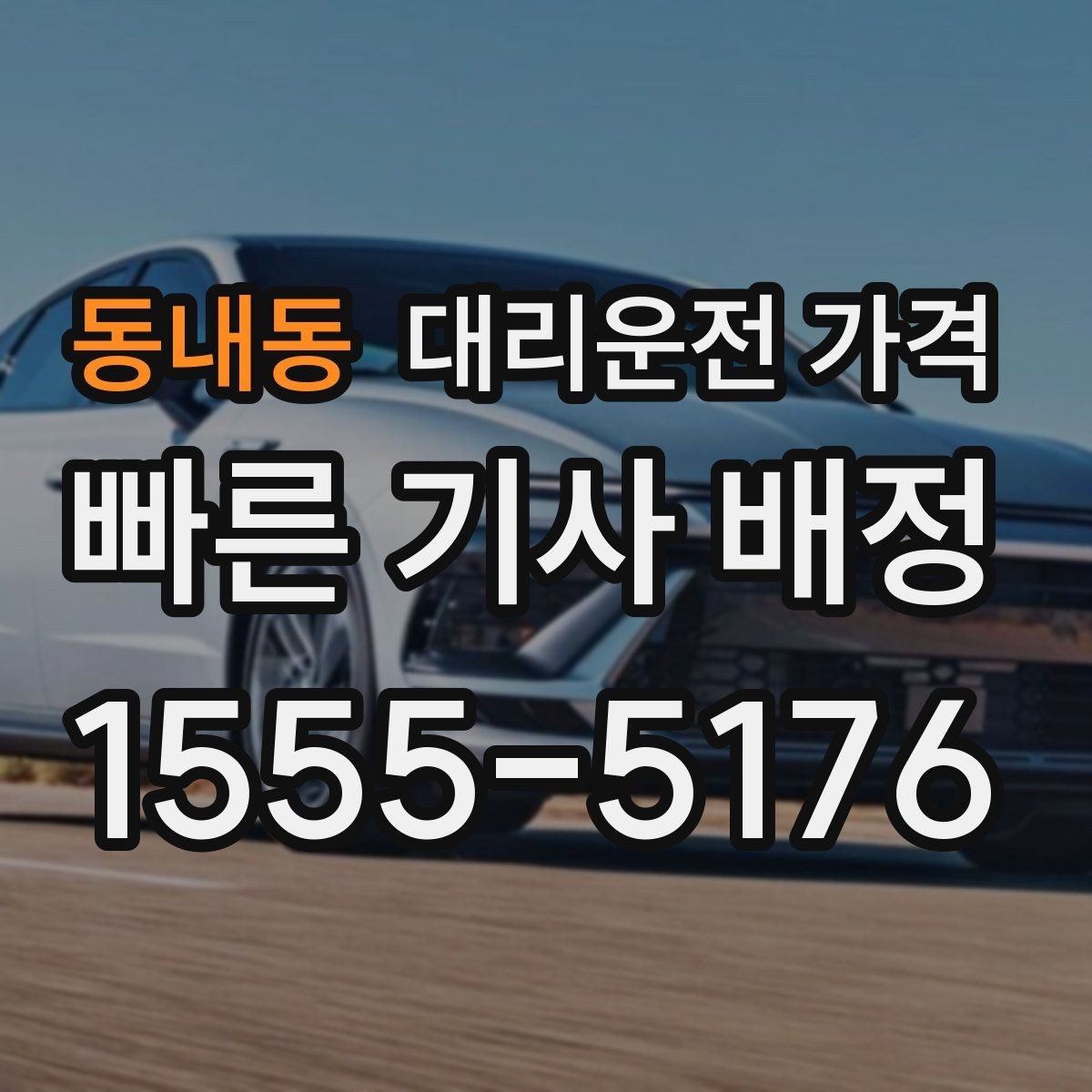 동내동 대리운전 가격 안내를 받을 때 동승 인원 정보를 말해야 할까