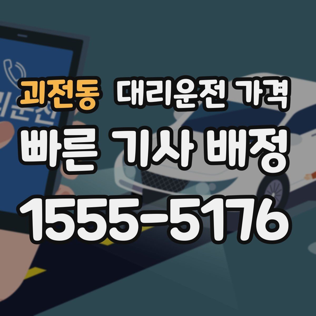 괴전동 대리운전 가격 스트레스 받지 않게 준비하는 법
