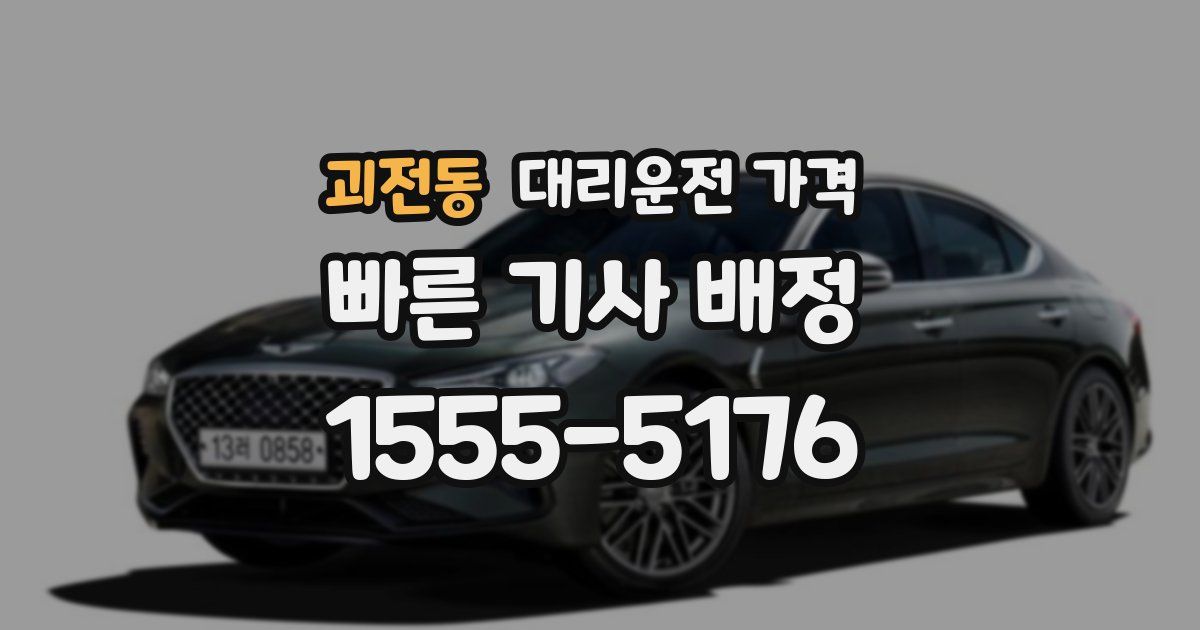 괴전동 대리운전 가격