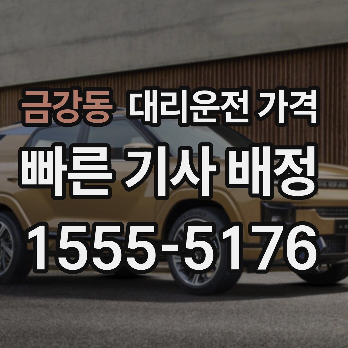금강동 대리운전 가격 관련해서 출발 전에 꼭 확인할 점